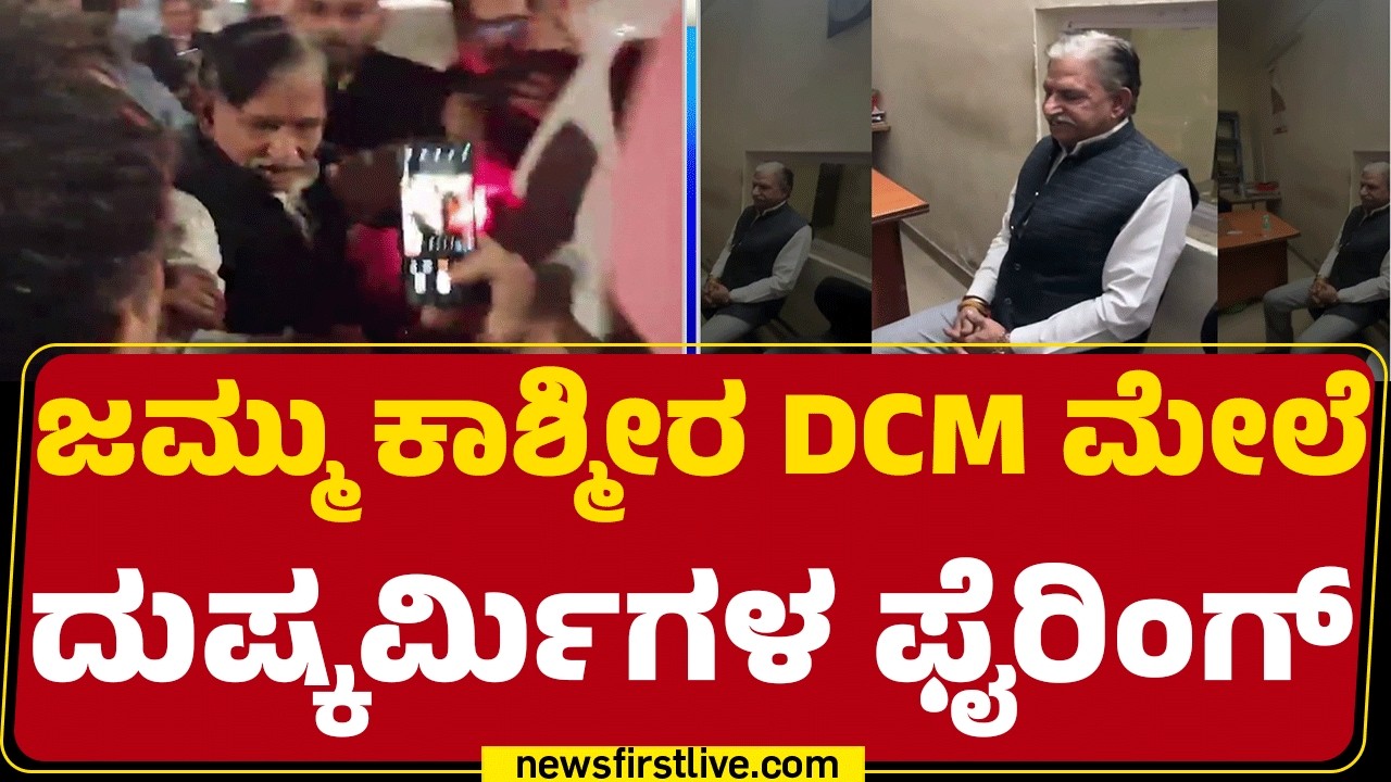 Jammu & Kashmir : ಮಾಜಿ CM Farooq Abdullah ಪ್ರಾಣಾಪಾಯದಿಂದ ಪಾರು | Surinder Kumar Choudhary