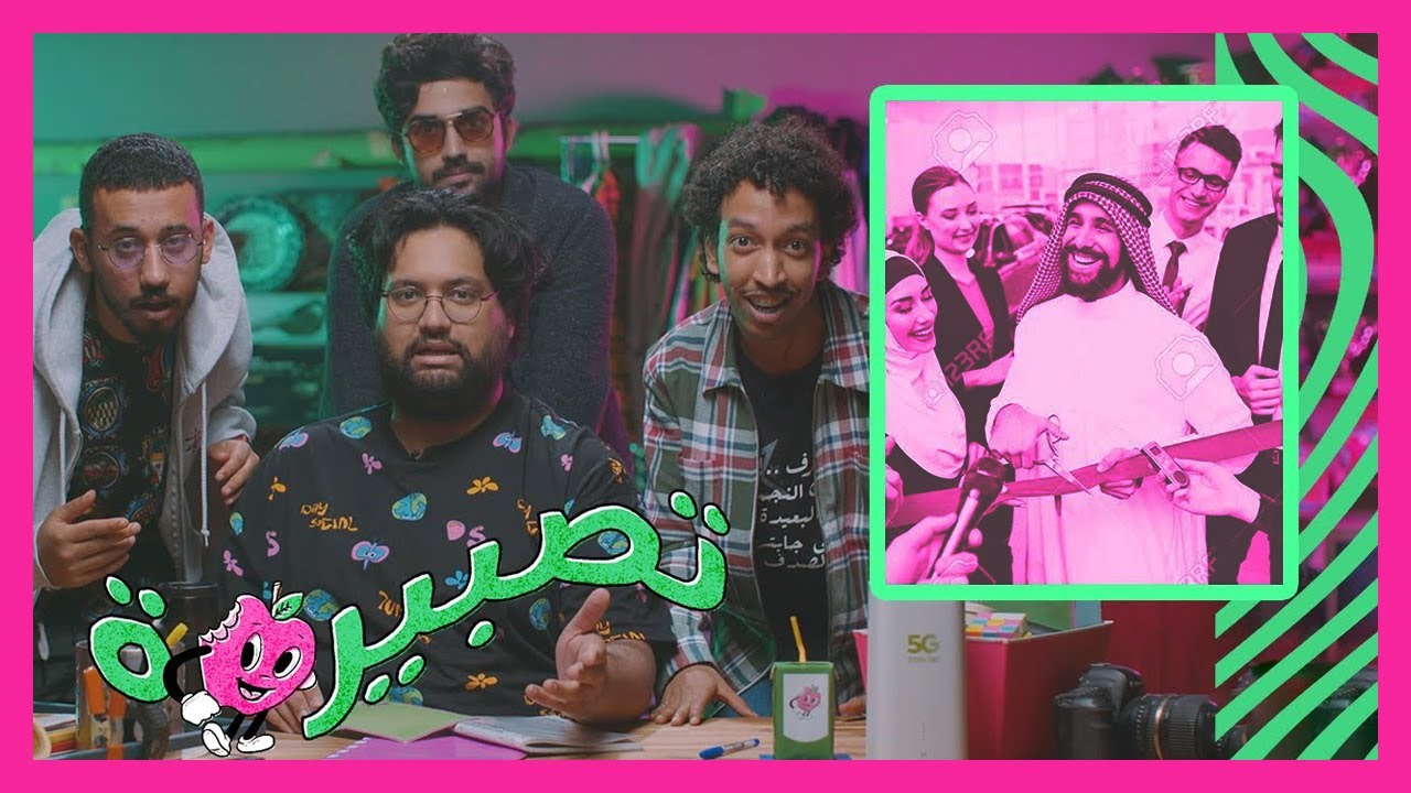 تصبيرة 🍎 - ليش الإعلانات خايسة؟