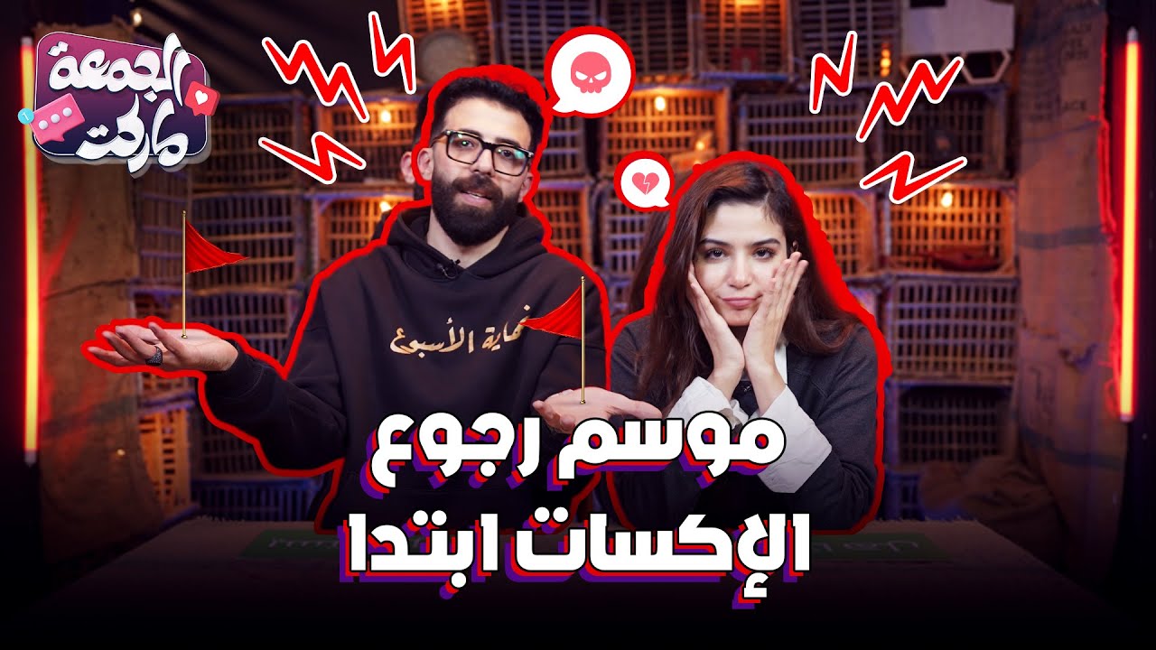 موسم الأكسات بدأ 😱 - مع شرنوبي ومنار - الجمعة ماركت