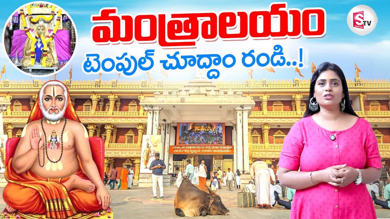 Mantralayam Temple Tour | Sri Raghavendra Swamy | Mantralayam History | SumanTV Suvarna