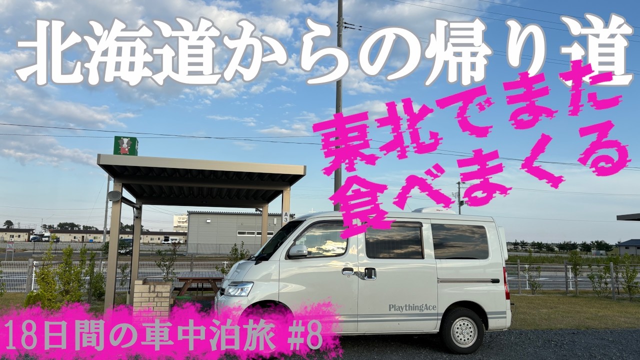 【北海道からの帰り道～東北：青森,岩手,宮城～】北海道グルメの次は、帰り道の東北グルメ