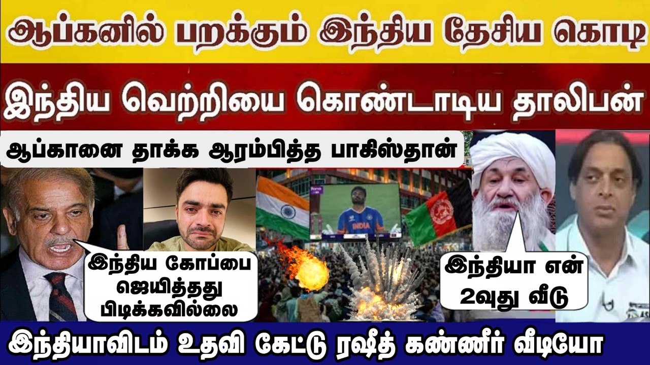 ஆப்பகனில் பறந்த இந்திய கொடி!அதை இறக்கு Afg உடன் Pak சண்டைரஷீத் கண்ணீர் Video | Ind vs Nz highlight