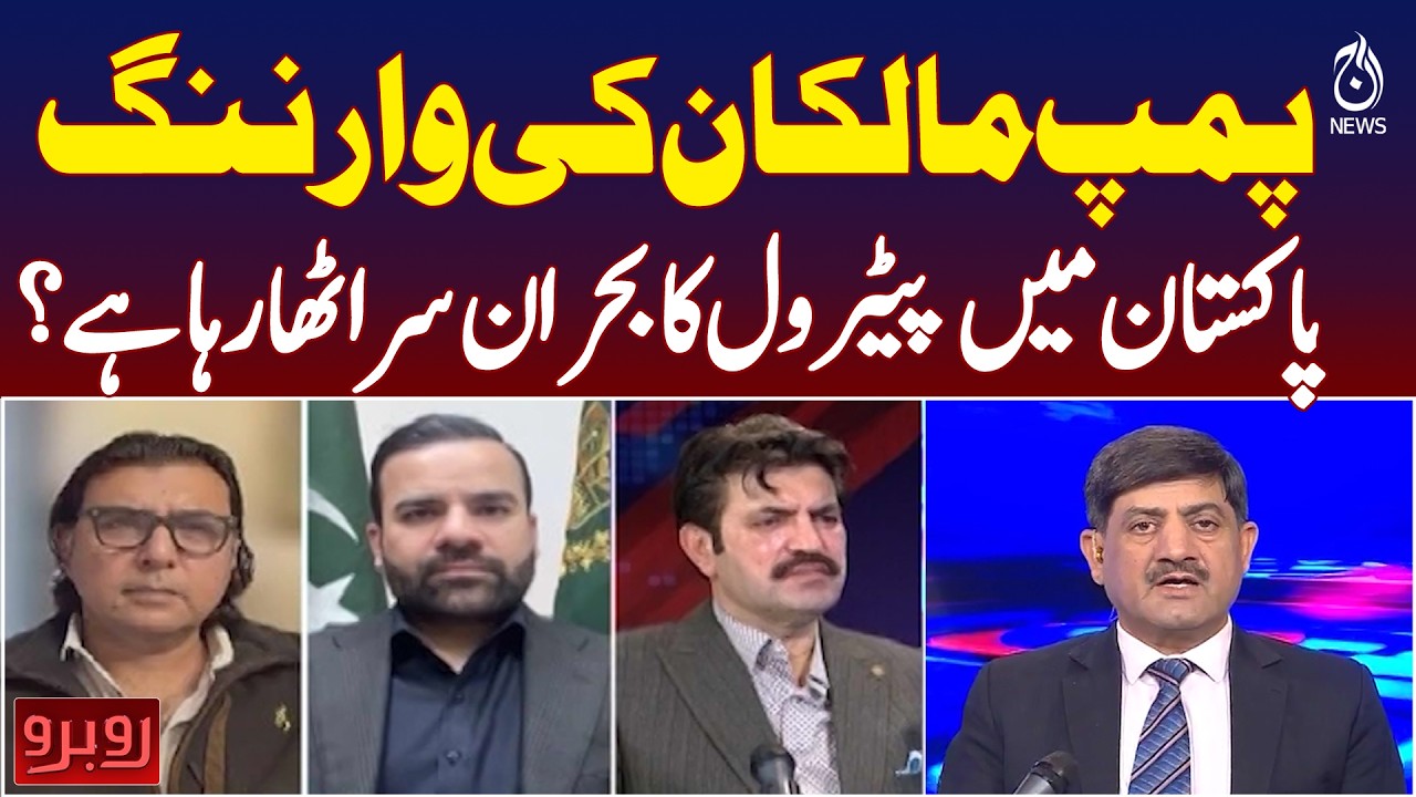 Petrol Crisis Warning | Pakistan Fuel Prices | Oil Supply Concerns - Rubaroo