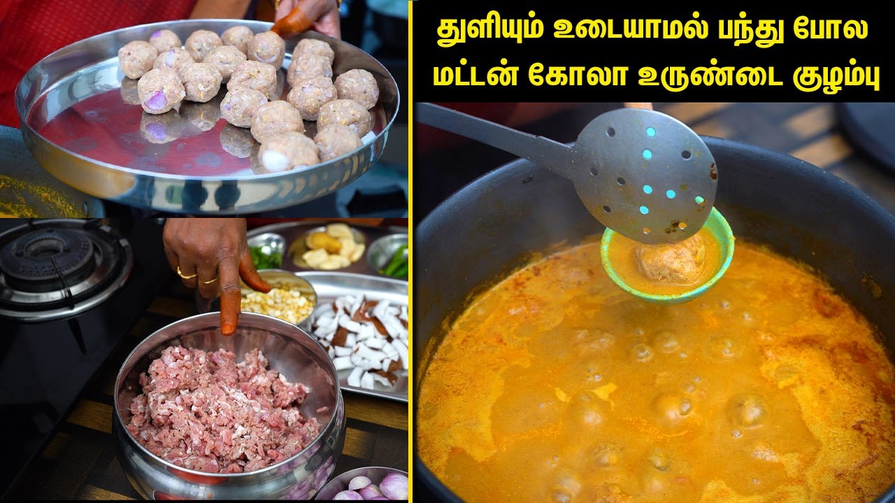 இந்த மட்டன் கோலா உருண்டை குழம்பு இப்படி செஞ்சா 1 முதல்100 வயது இருப்பவங்க கூட விரும்பி சாப்பிடுவாங்க