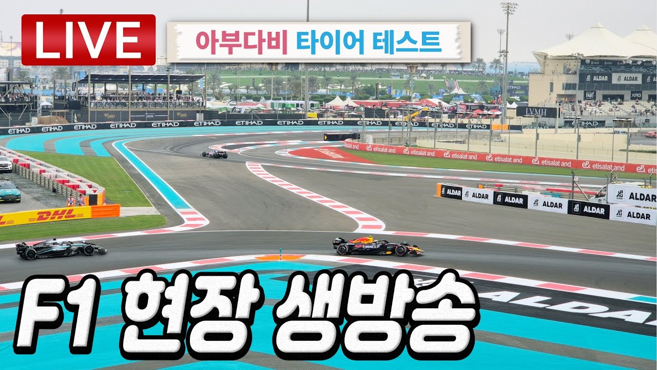 F1 아부다비 타이어 테스트 현지 생방송