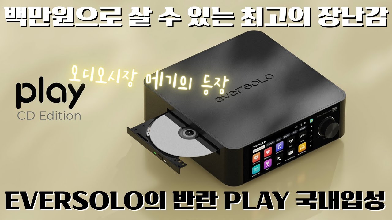 사이즈는 컴팩트 설계는 정교하게 그리고 넓은 디스플레이와 안정적인 앰프 성능까지. 백만원 예산으로 오직 PLAY 만이 정답