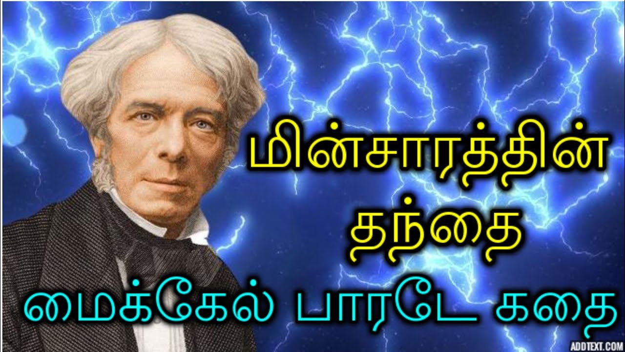 Michael Faraday Biography | Story of Michael Faraday in Tamil