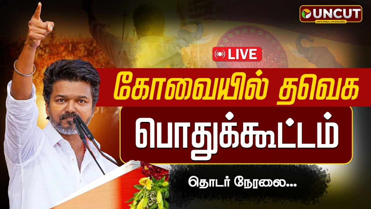 🔴LIVE: தமிழக வெற்றிக் கழகத்தின் கோவை தெற்கு மாவட்டம் சார்பில் பொதுக்கூட்டம் | TVK | Vijay