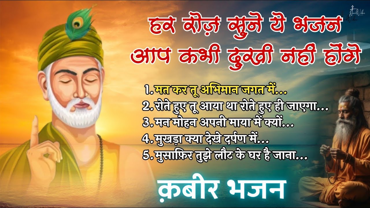 हर रोज सुने कबीर दास के ये भजन आप कभी दुखी नहीं होंगे | Audio Jukebox | Soulvibe Studio 