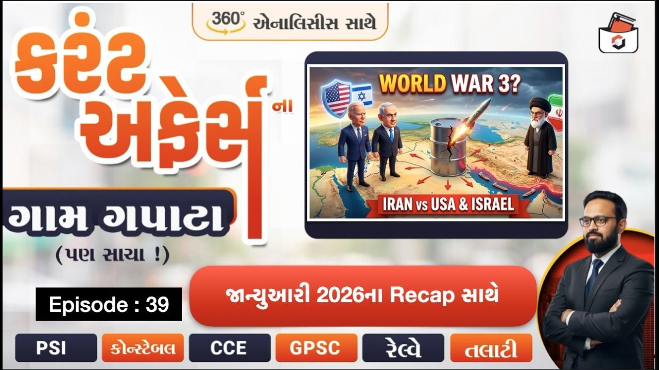 Current Affairsના ગામ ગપાટાં | Episode-39 | વર્તમાન પ્રવાહો with Statik GK