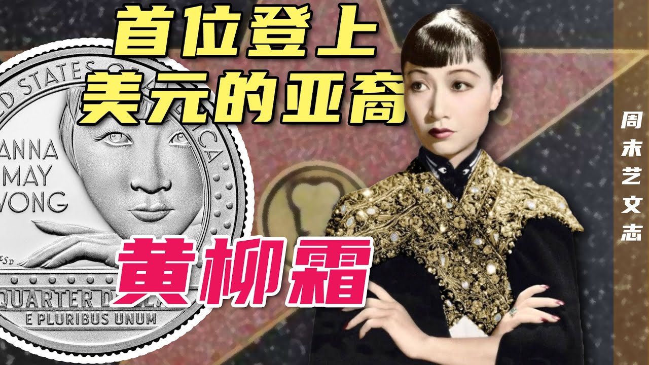 史上首位登上美元的亚裔面孔——黄柳霜，生前在好莱坞饱受歧视！回国后被骂丢“中华民国”的脸！ |《周末艺文志》百零六