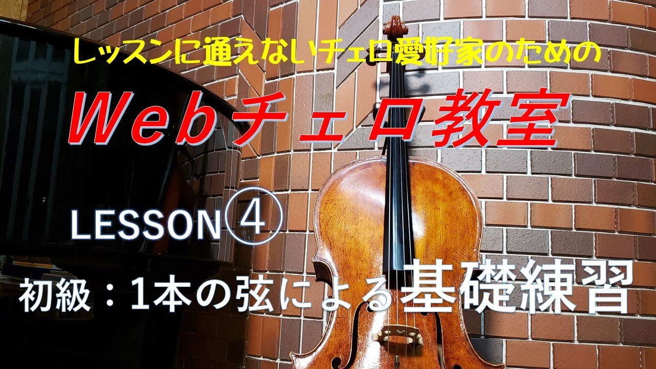 Web Cello School : Lesson :4 / Cello  Masatoshi Maeda
