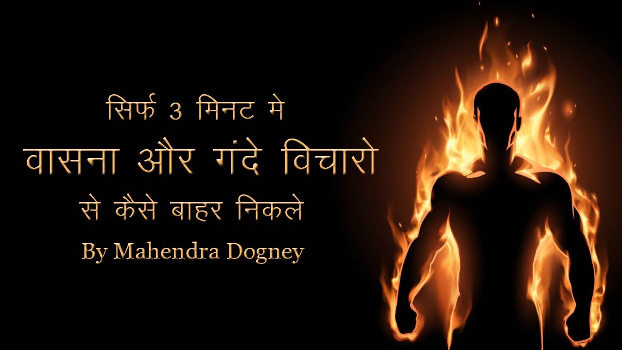 how to quit bad habit inspirational video in hindi motivational video by mahendra dogney