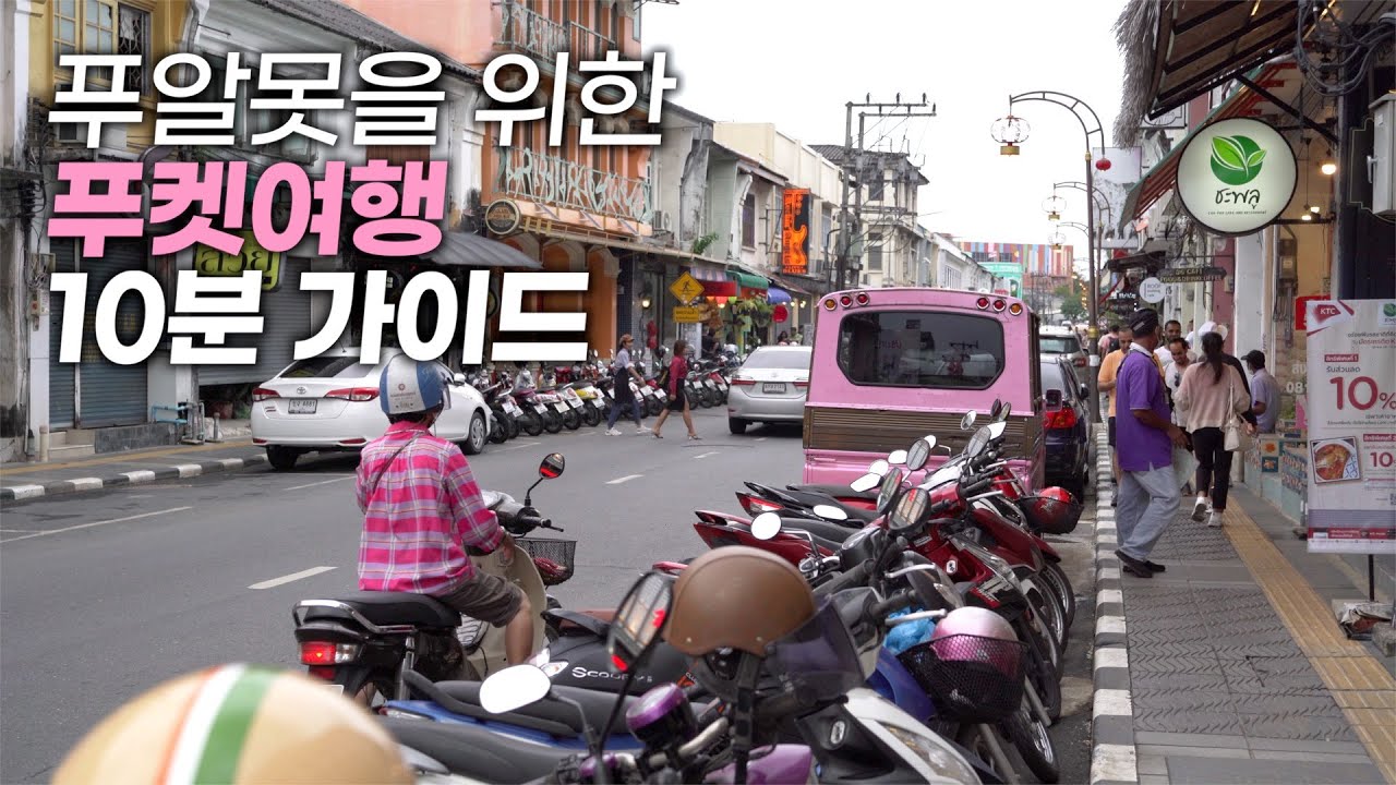 태국 푸켓 모르고 가면 안되는 7가지 | 교통, 날씨, 환전, 섬투어, 숙소, 유심, 망고철?