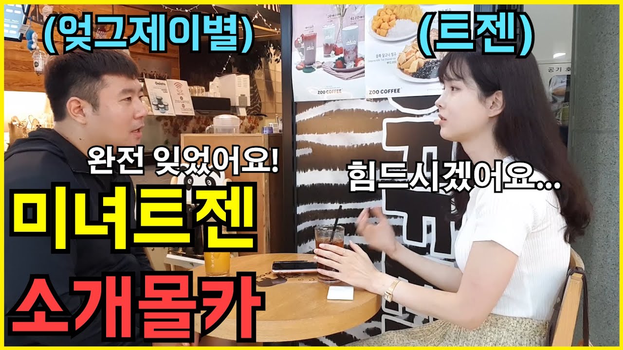 미녀트젠을 이별한지 얼마안된남자에게 소개해줬더니...이별한거 잊음ㅋㅋㅋ [출발현수의 몰카] feat.존못남