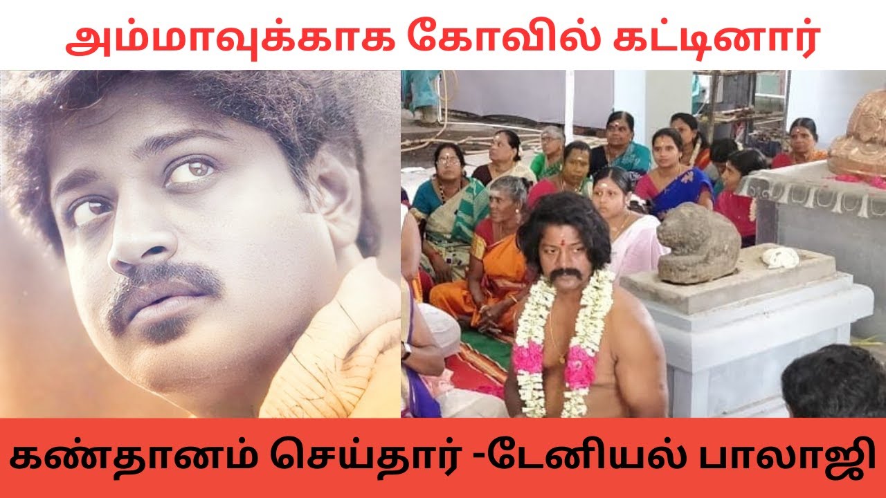 யார் இந்த டேனியல் பாலாஜி ? 💐 RIP DANIEL BALAJI #danielbalaji #vettaiyaaduvilaiyaadu #ammantemple