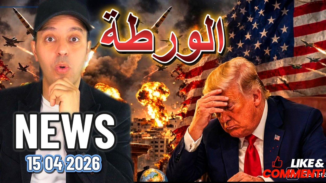 مستجدات الأخبار ليوم  15 04 2026