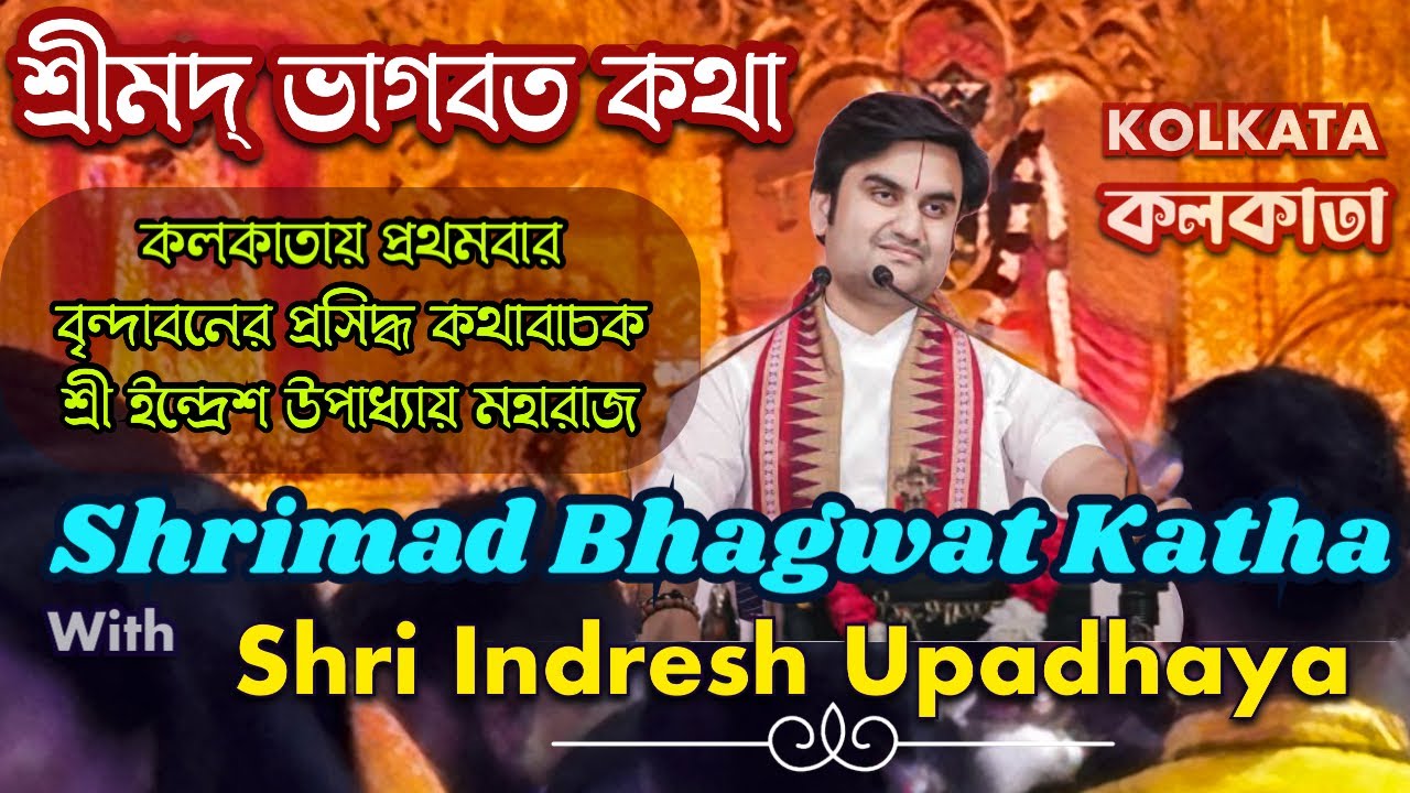 Shrimad Bhagwat Katha by Shri Indresh Ji Maharaj in Kolkata | Krishna Bhajan | Bhakti Ras 