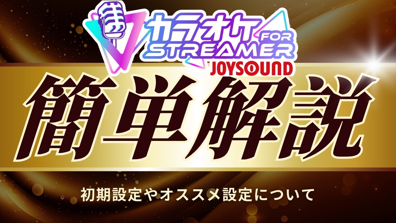 みんなもやってみよう！ カラオケJOYSOUND for STREAMERの紹介と簡単な設定解説