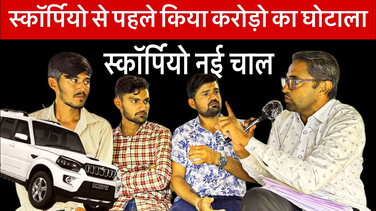 200 स्कॉर्पियो होगी बड़ी धोखा धड़ी नया खेल || लालच में फँस गये राजस्थानी हजारों किसान परिवार युवा 