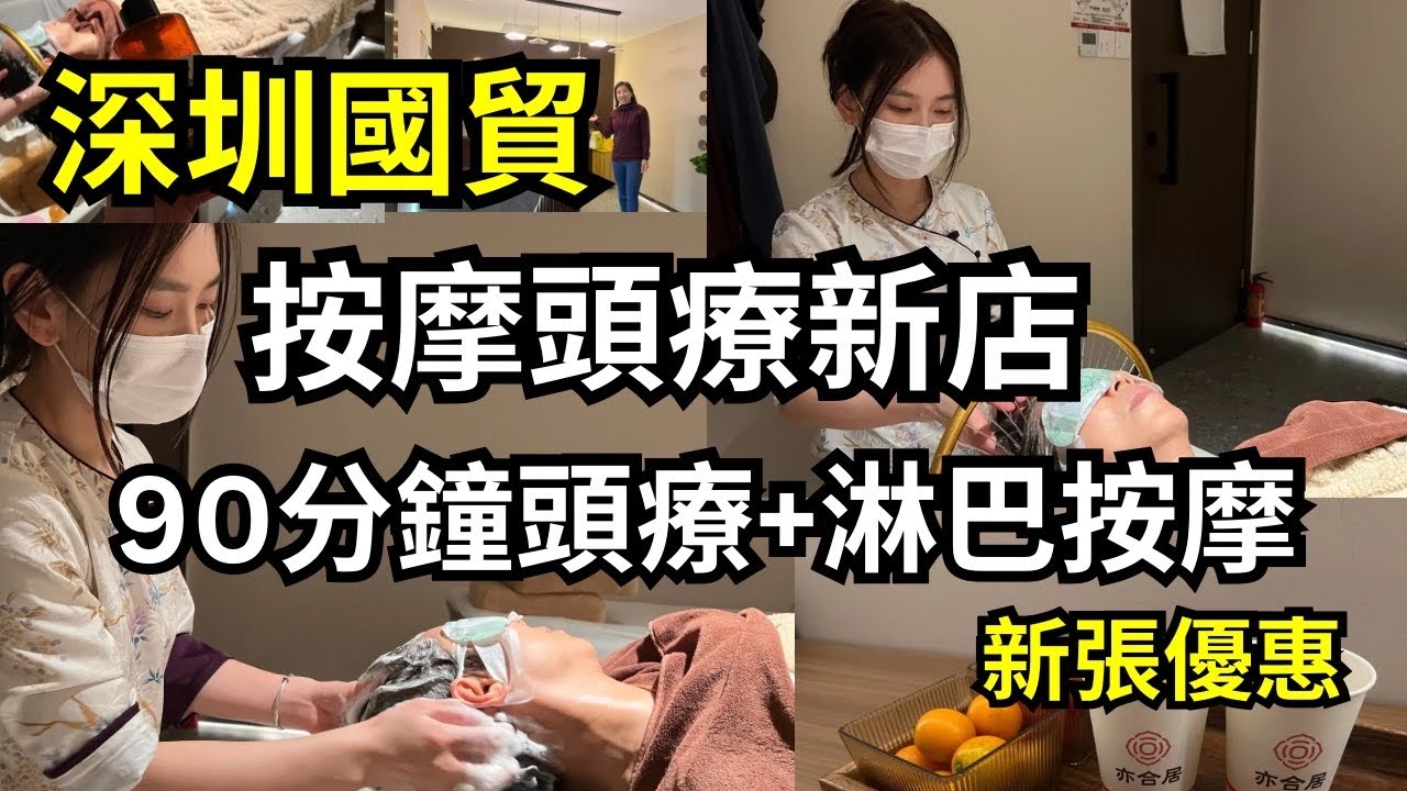 【深圳按摩】國貿按摩頭療新店｜推介90分鐘頭療新店+淋巴按摩｜奕合居