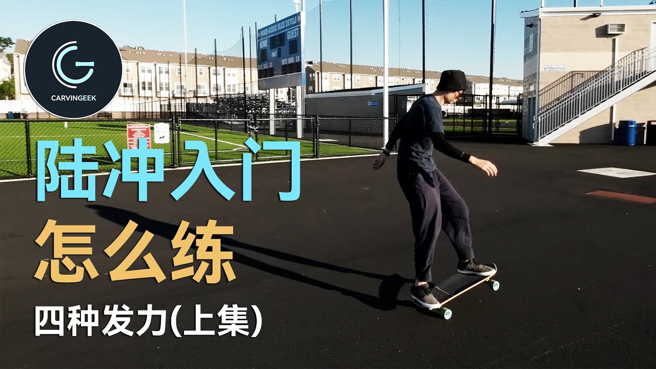 【极刻】陆地冲浪板入门教程 之 四种发力方式 (上集)