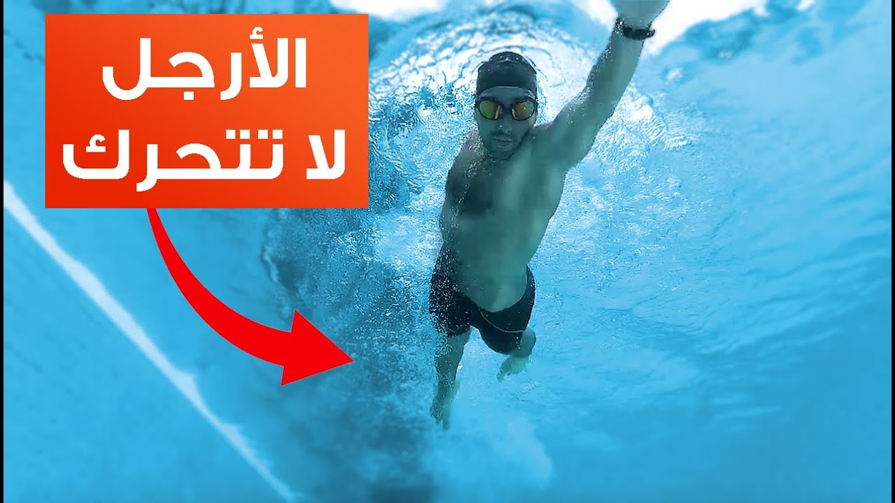 مشكلة توقف الأرجل في السباحة | تناسق الأرجل مع الأيدي للمبتدئين