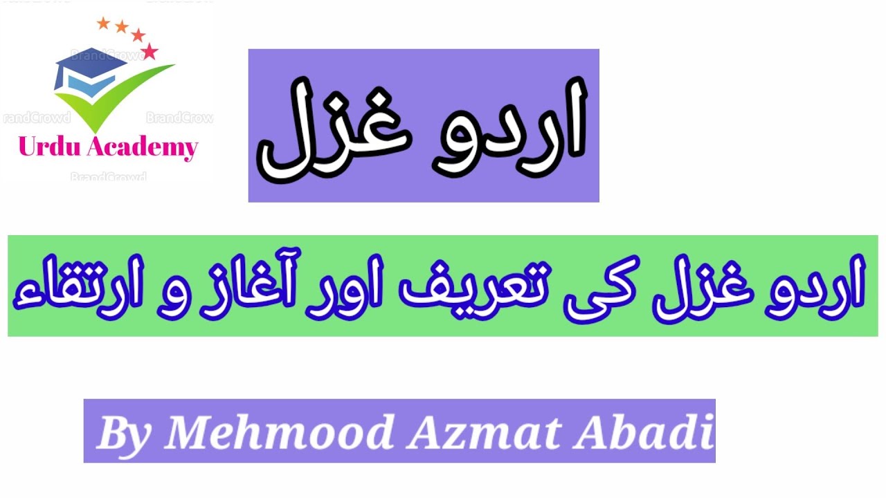 Urdu Ghazal by mehmood Sir #Ghazal ki Tareef aur Agaz O Irtaka #اردو غزل کی تعریف اور آغاز و ارتقاء