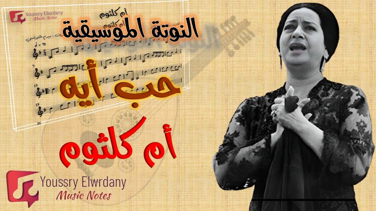 حب اية - أم كلثوم + النوتة الموسيقية