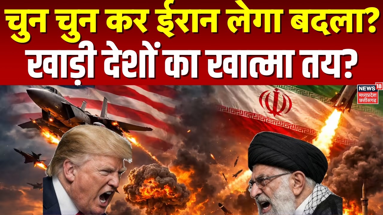 Khamenei Death News : ईरान के पलटवार से नहीं बच पाएगा America- Israel, चुन-चुन कर लेगा बदला? | N18G