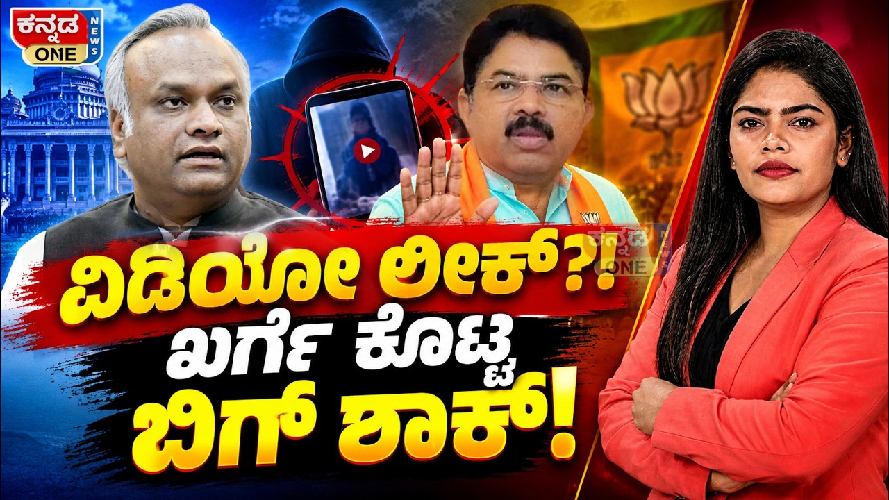 ಅಶೋಕ್ ವಿಡಿಯೋ ಲೀಕ್?! Big shock for Kharge!