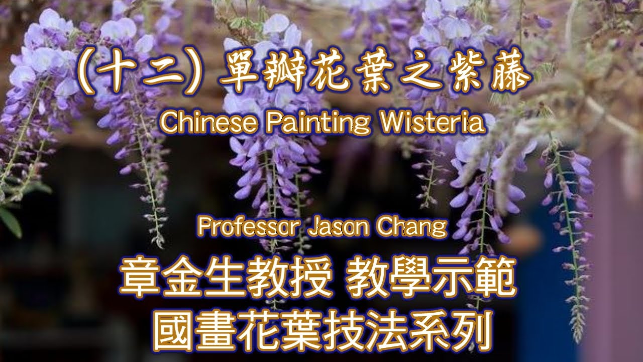 章金生教授 單瓣花葉(十二)紫藤: 分享繪畫與生活; 紫藤畫法示範(5'05