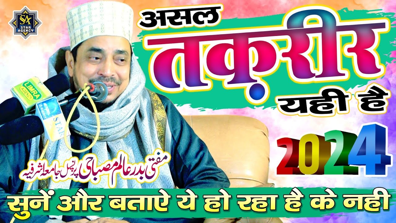 Mufti Badre Alam Misbahi ( Principal ) Jamiya Ashrafiya | New Bayan 2024 | Urs Safvi Purkhas Sharif
