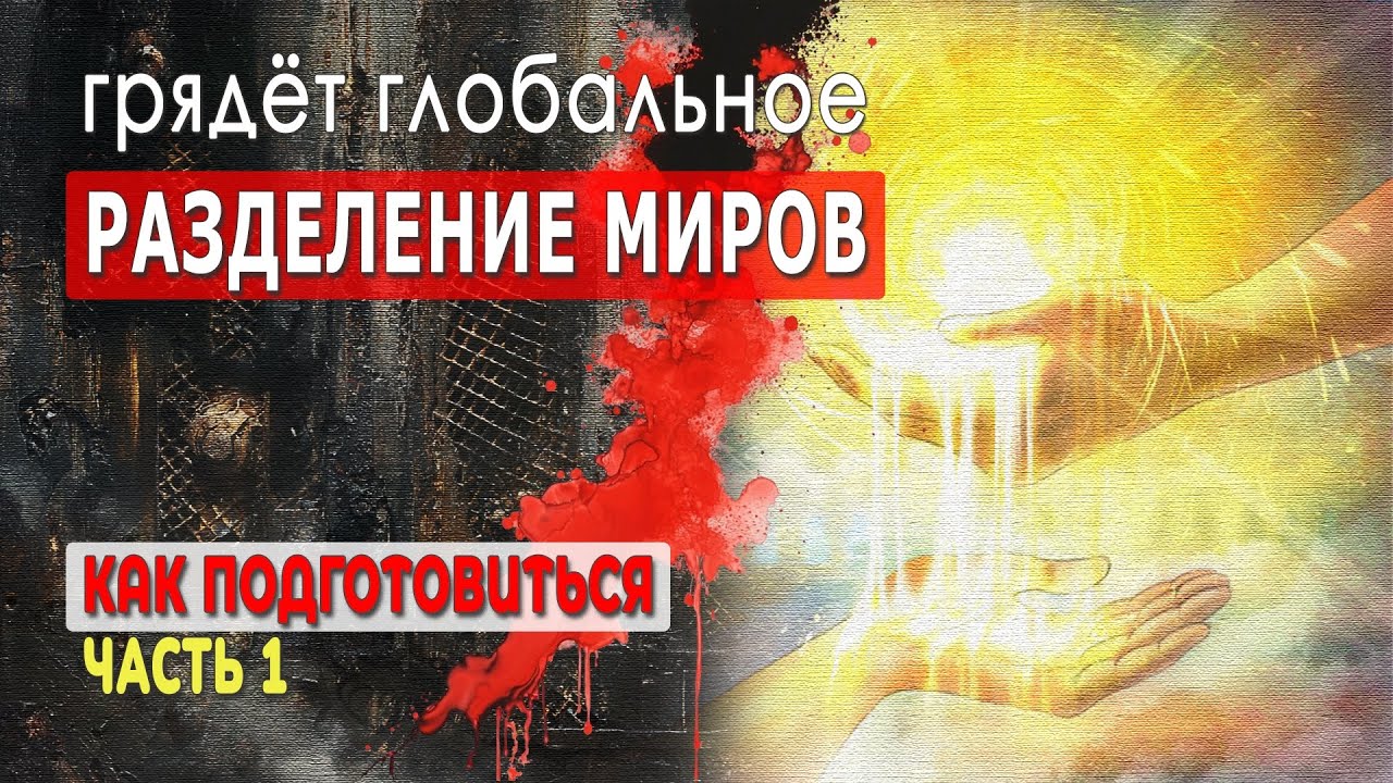 Глобальное разделение миров. Как подготовиться. Часть 1 