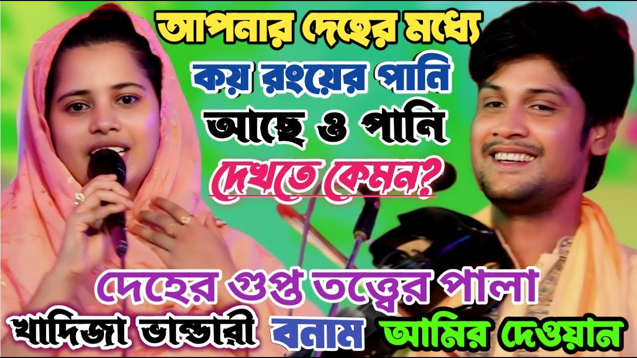 দেহতত্বের গোপন তত্ত্ব নিয়ে পালা | আমির দেওয়ান ও খাদিজা ভান্ডারী | Pala Gan |দেহেতে কত রকমের পানি আছে