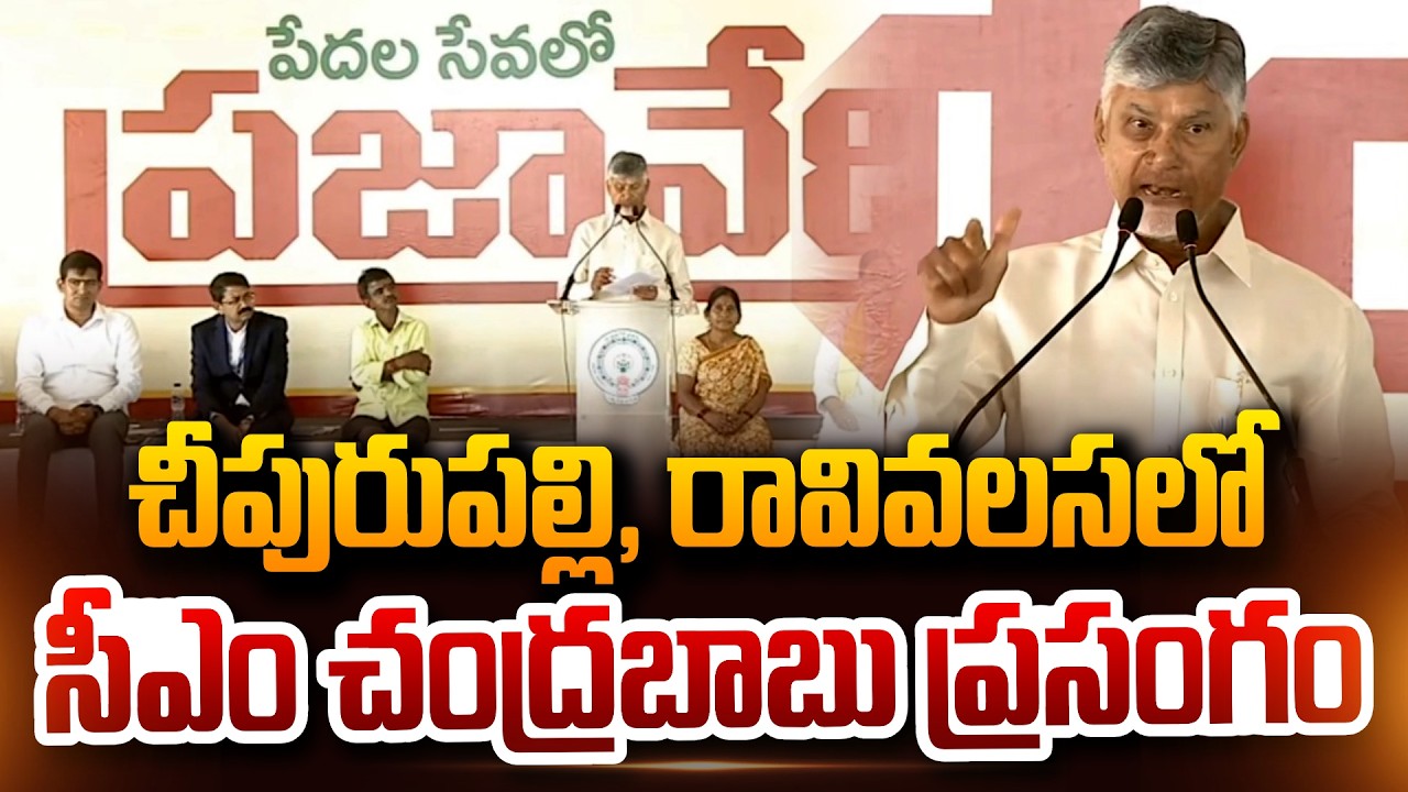 చీపురుపల్లిలో చంద్రబాబు ప్రసంగం | CM Chandrababu Speech At Chipurupalle Prajavedika | TDP