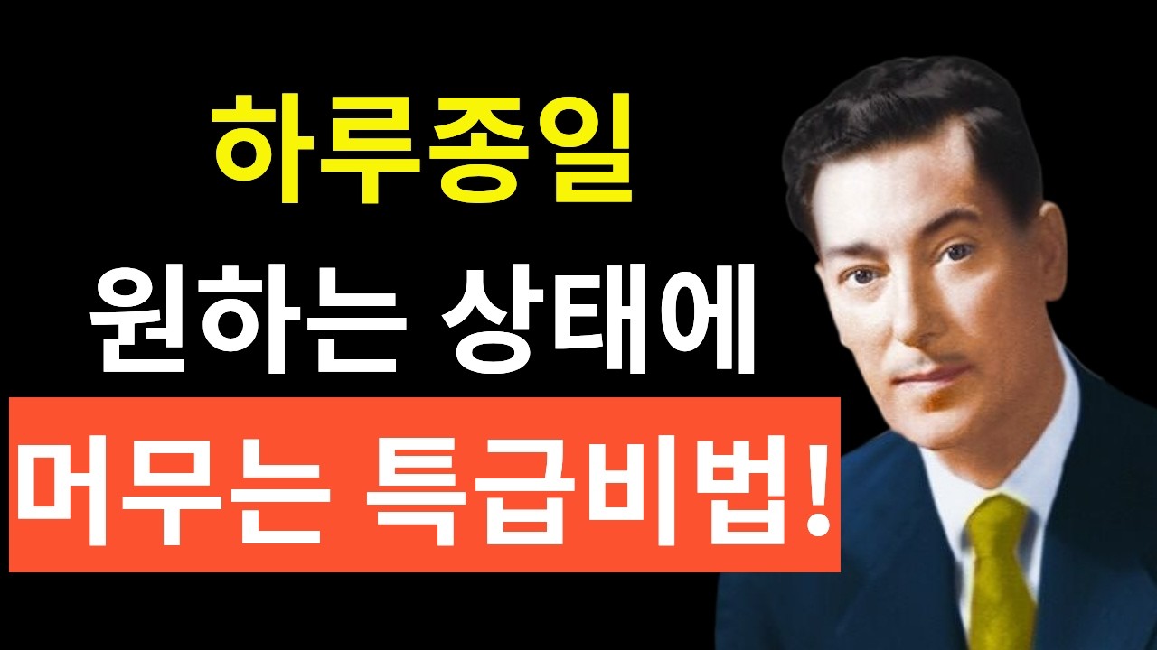 하루종일 원하는 상태에 머물 수 있는 특급 비법 대공개!!! -네빌 고다드