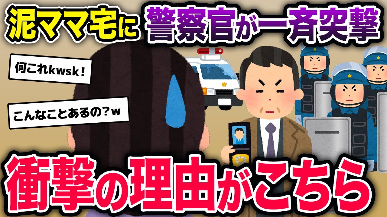 泥ママ「え？なんなのあんた達？」警察「お宅を調べさせていただきます。」泥ママ宅に警察が押し寄せたその衝撃の理由…【2ch修羅場スレ・ゆっくり解説】