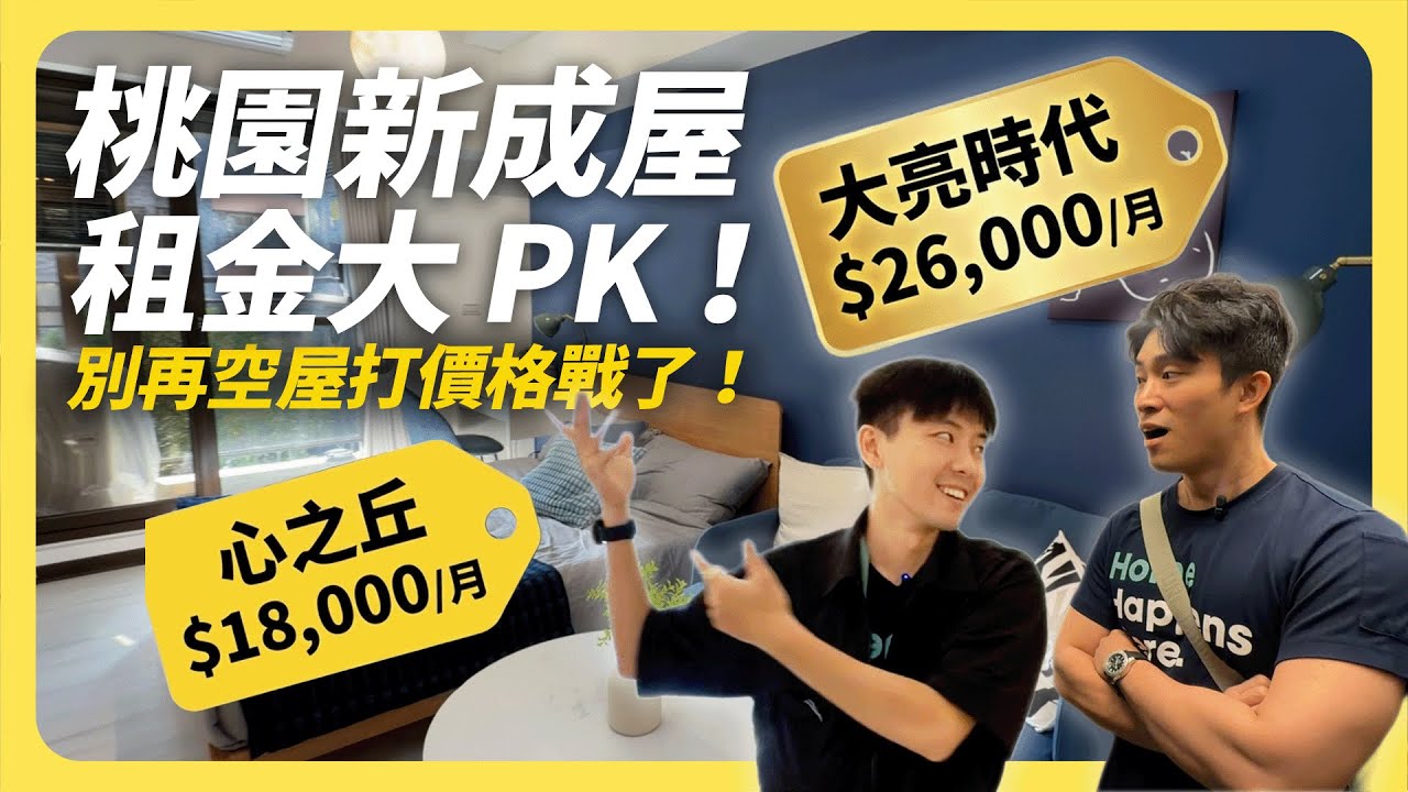 房東必看！新成屋「空屋出租」很困難？【桃園篇】輕裝修軟裝：從 0 到 1 打造高投報物件！