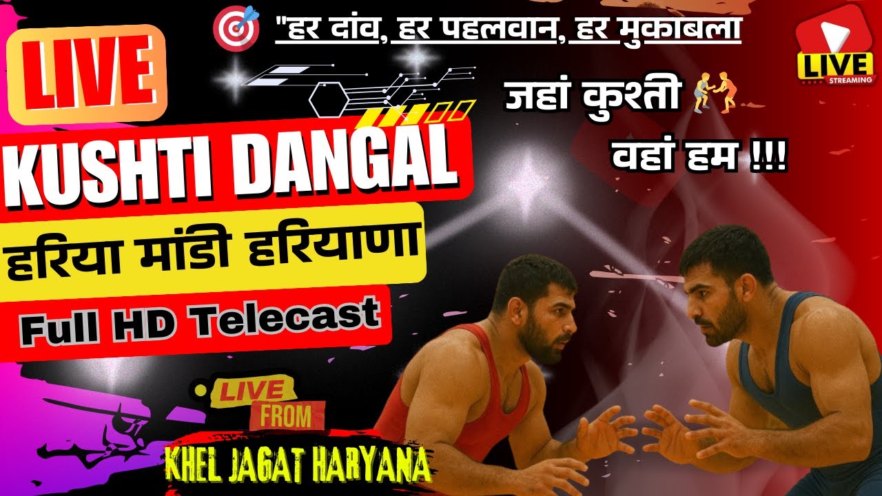 LIVE कुश्ती दंगल 🔥 हरिया मंडी, हरियाणा | आज की सबसे तगड़ी कुश्ती 🤼‍♂️ | KHEL JAGAR HARYANA