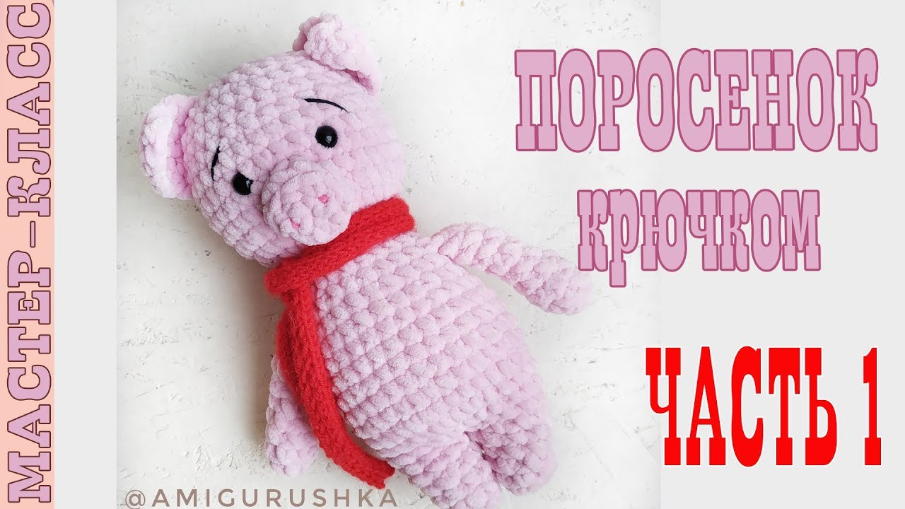 Зефирный поросенок//Часть 1//Амигуруми свинка мастер класс