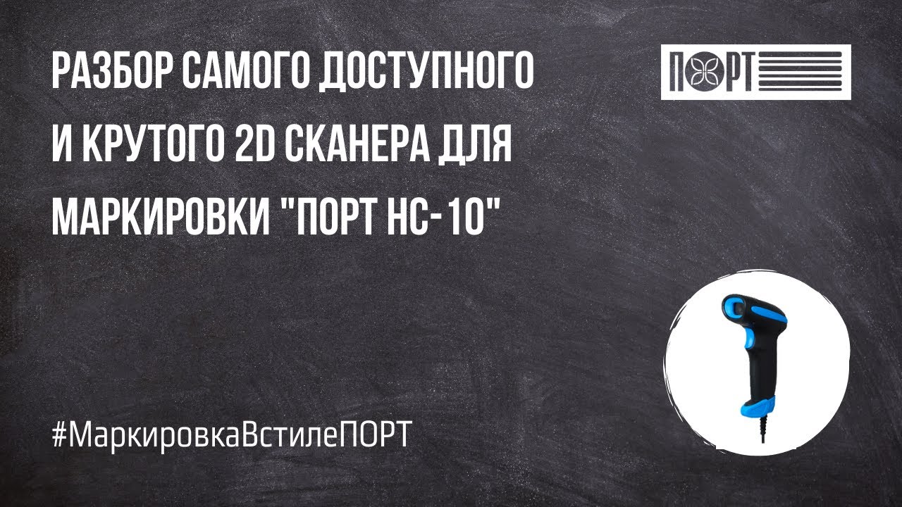 ПОРТ HC-10 - мощный ручной 2D сканер для маркировки