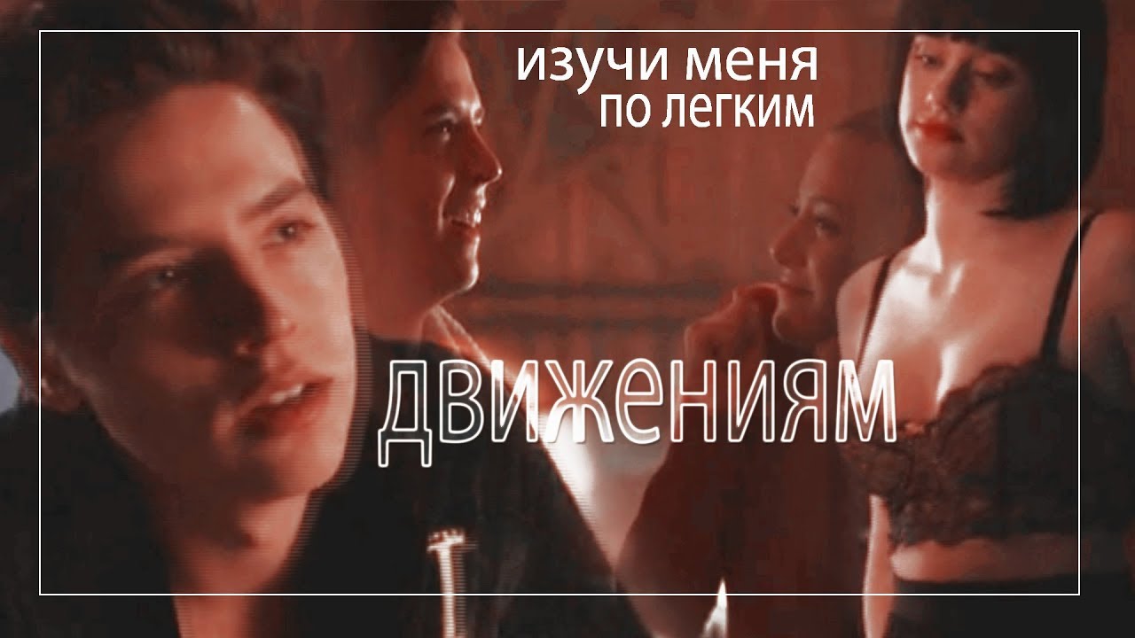 [Riverdale] - Джагхед и Бетти - Движения
