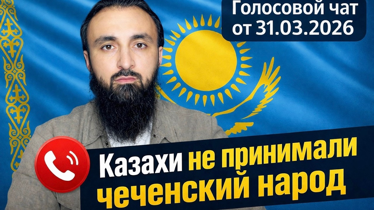 Тумсо о том, как казахи встречали чеченцев.