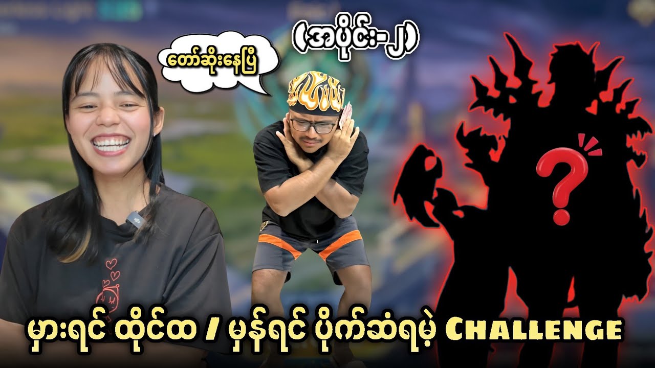 တစ်ဂယ်ကြီး ထိုင်ထ လုပ်နေရပြီဟေ့ (အပိုင်း ၂) 🤣