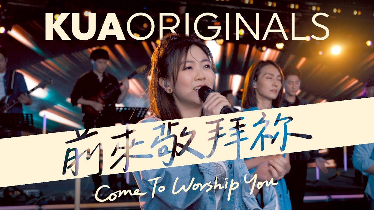 KUA ORIGINALS【前來敬拜祢 / Come To Worship You】Official Live Video