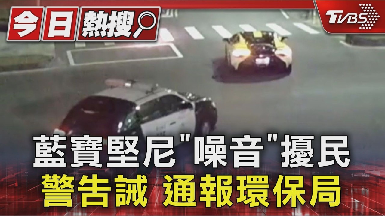 「整晚你最吵」! 藍寶堅尼噪音炸街 警勸導｜TVBS新聞 @TVBSNEWS01