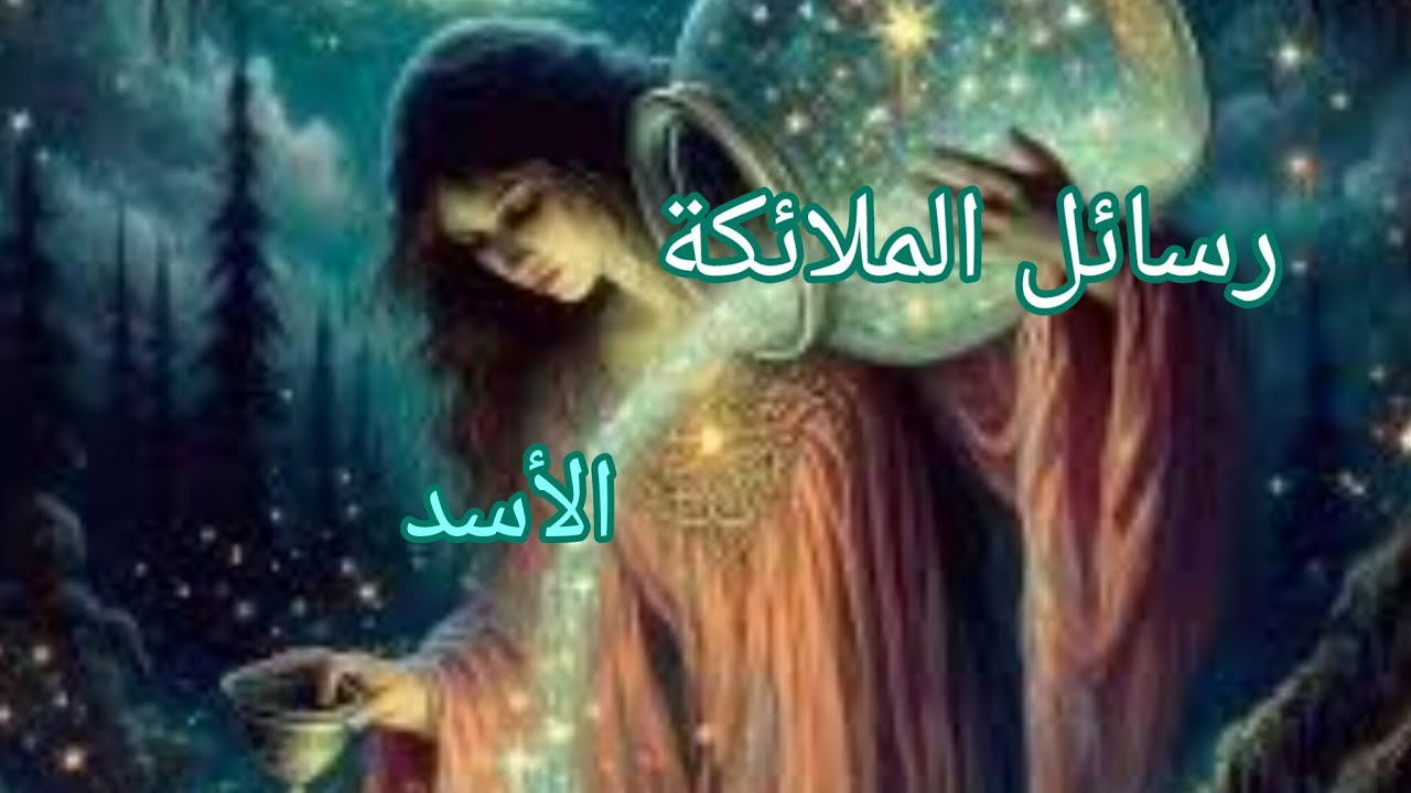الأسد ♌رسائل الملائكة لك لعلها بشارة خير لك...الله استجاب دعائك وصلواتك 