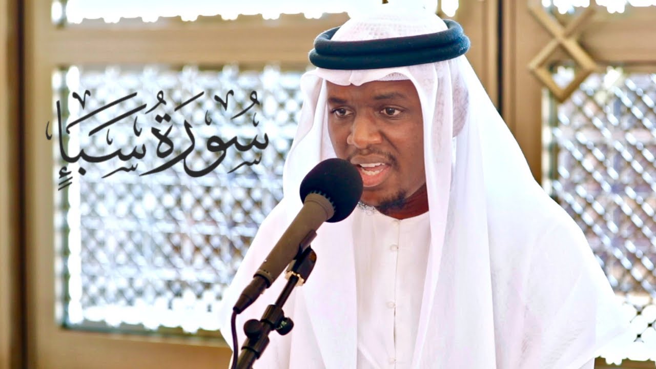 سورة سبأ || الشيخ أبوبكر الطيب || مسجد السلف الصالح - الشارقة