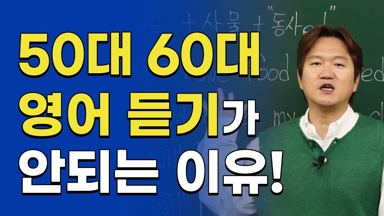영어회화ㅣ듣기가 안되는 50대 60대 그 이유와 해결법